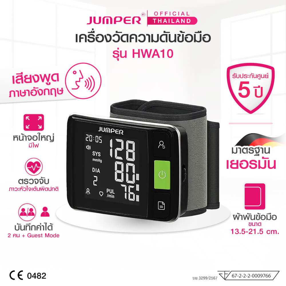 เครื่องวัดความดันโลหิตแบบสวมข้อมือ JUMPER รุ่น HWA10 เสียงพูดภาษาอังกฤษ มาตรฐานเยอรมัน รับประกันศูนย์ 5 ปี_1